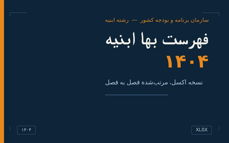 فایل اکسل فهرست بها ابنیه 1404