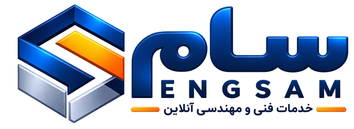 سام | خدمات فنی و مهندسی آنلاین