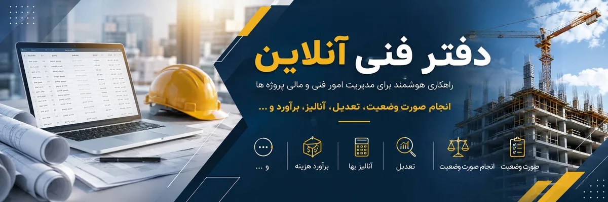 دفتر فنی آنلاین؛ صورت وضعیت، تعدیل، آنالیز بها و برآورد پروژه‌های عمرانی