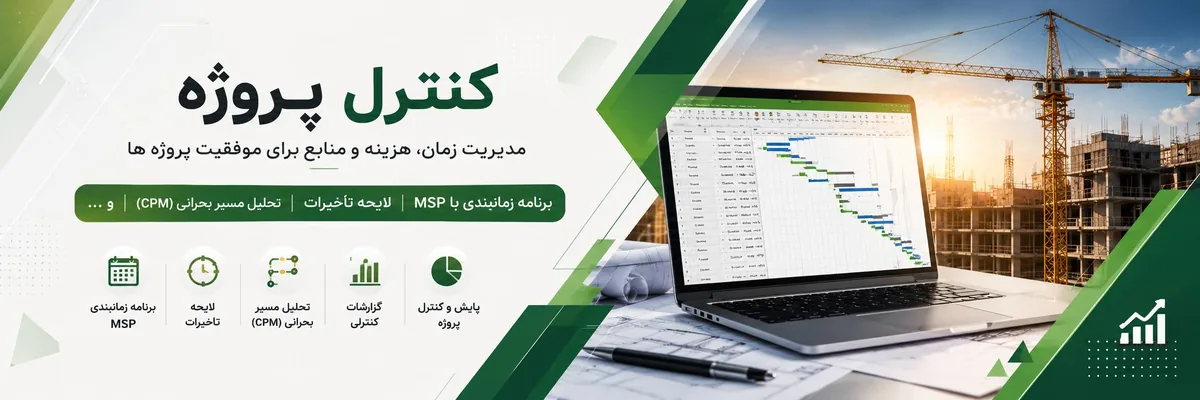 کنترل پروژه و برنامه زمان‌بندی MSP، لایحه تأخیرات و تحلیل مسیر بحرانی