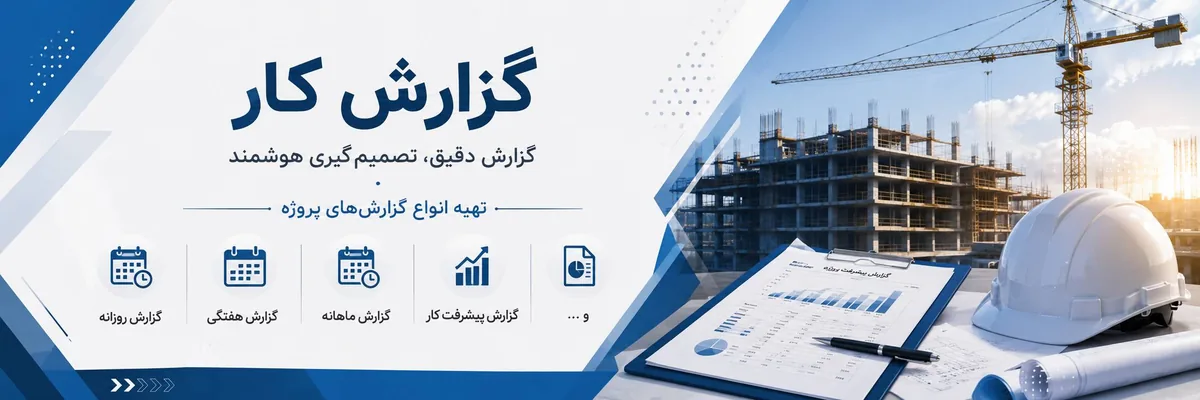 گزارش روزانه، هفتگی و ماهانه پیشرفت پروژه‌های عمرانی